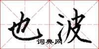 何伯昌也波楷书怎么写