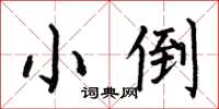 何伯昌小倒楷书怎么写