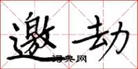 周炳元邀劫楷书怎么写