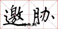 周炳元邀胁楷书怎么写