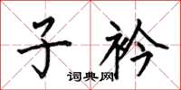 何伯昌子衿楷书怎么写