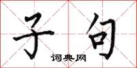 何伯昌子句楷书怎么写