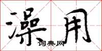 周炳元澡用楷书怎么写