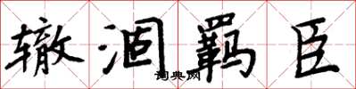 周炳元辙涸羁臣楷书怎么写