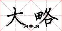 何伯昌大略楷书怎么写