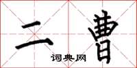 何伯昌二曹楷书怎么写