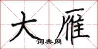 何伯昌大雁楷书怎么写