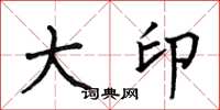 何伯昌大印楷书怎么写