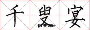 何伯昌千叟宴楷书怎么写