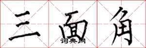 何伯昌三面角楷书怎么写
