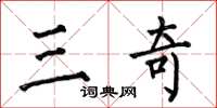 何伯昌三奇楷书怎么写