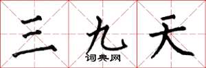 何伯昌三九天楷书怎么写