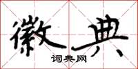 周炳元徽典楷书怎么写