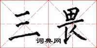 何伯昌三畏楷书怎么写