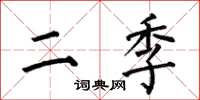 何伯昌二季楷书怎么写