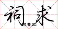 荆霄鹏祠求行书怎么写
