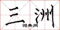 何伯昌三洲楷书怎么写