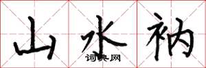 何伯昌山水衲楷书怎么写