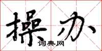 周炳元操办楷书怎么写