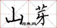 何伯昌山芽楷书怎么写