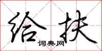 荆霄鹏给扶行书怎么写