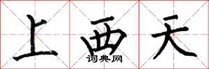 何伯昌上西天楷书怎么写