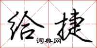 荆霄鹏给捷行书怎么写