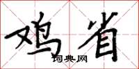 周炳元鸡省楷书怎么写