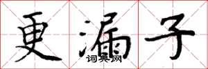 周炳元更漏子楷书怎么写