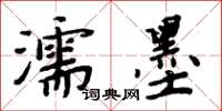 周炳元濡墨楷书怎么写