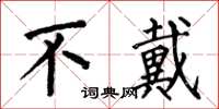 何伯昌不戴楷书怎么写
