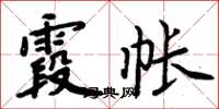 周炳元霞帐楷书怎么写