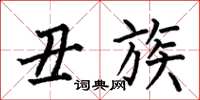 何伯昌丑族楷书怎么写