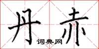 何伯昌丹赤楷书怎么写
