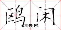 黄华生鸥闲楷书怎么写