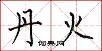 何伯昌丹火楷书怎么写