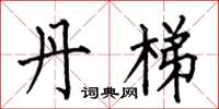 何伯昌丹梯楷书怎么写