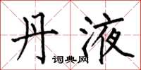 何伯昌丹液楷书怎么写