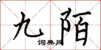 何伯昌九陌楷书怎么写
