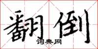 周炳元翻倒楷书怎么写