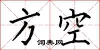 何伯昌方空楷书怎么写