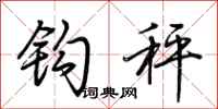荆霄鹏钩秤行书怎么写