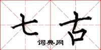 何伯昌七古楷书怎么写