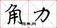 周炳元角力楷书怎么写
