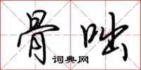 荆霄鹏骨咄行书怎么写