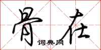 荆霄鹏骨在行书怎么写