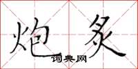 黄华生炮炙楷书怎么写