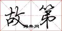 荆霄鹏故第行书怎么写