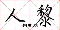 何伯昌人黎楷书怎么写
