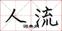 何伯昌人流楷书怎么写